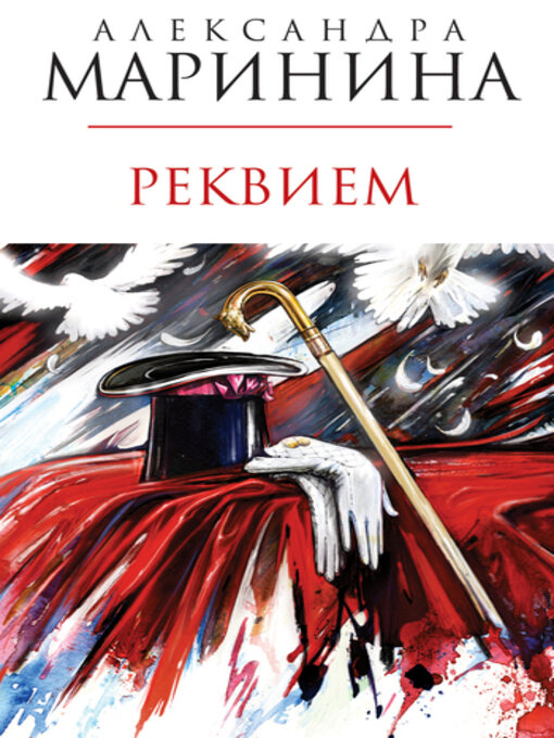 Title details for Реквием by Александра Маринина - Available
